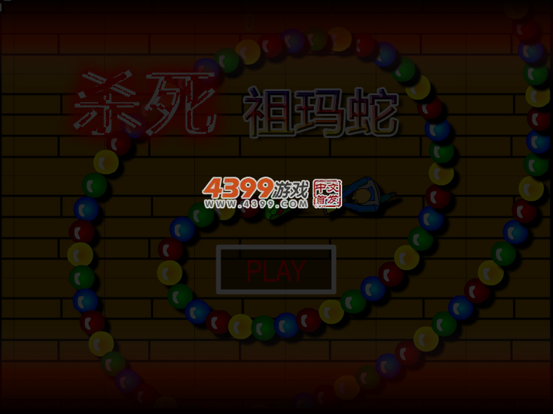 杀死祖玛蛇 截图 5/8