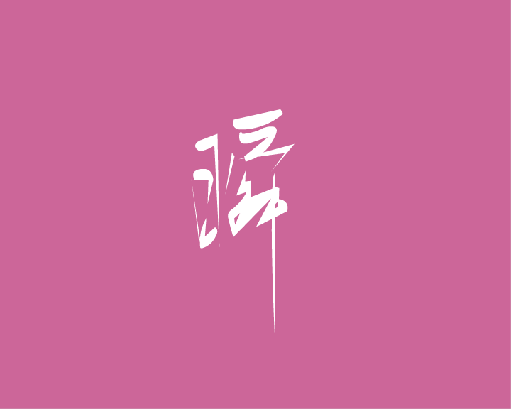 瞬.（三画鱼） 截图 1/8