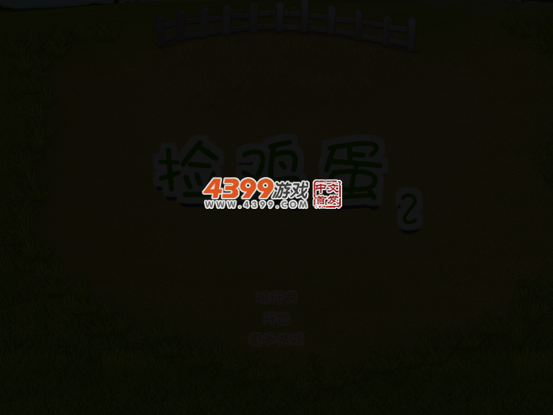 捡鸡蛋 截图 4/8