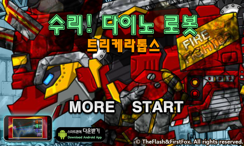 修理机械火焰三角龙 截图 8/8