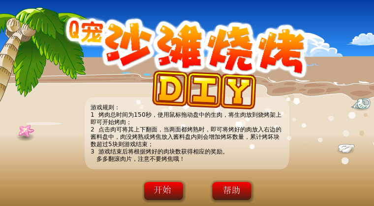 沙滩烤肉 截图 7/8