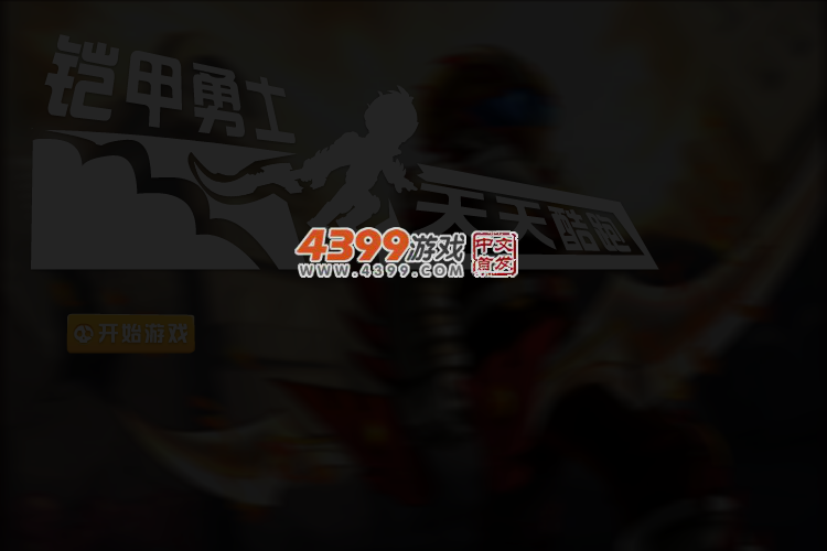 铠甲勇士天天酷跑 截图 4/6