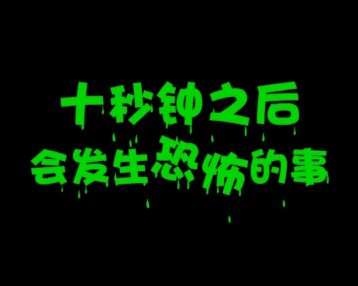 菇墓丽影万圣节 蘑菇点点 截图 2