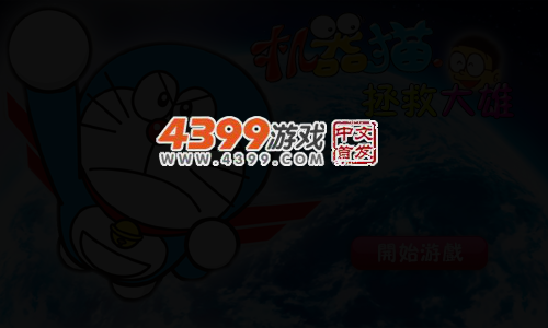 机器猫拯救大雄 截图 5/8