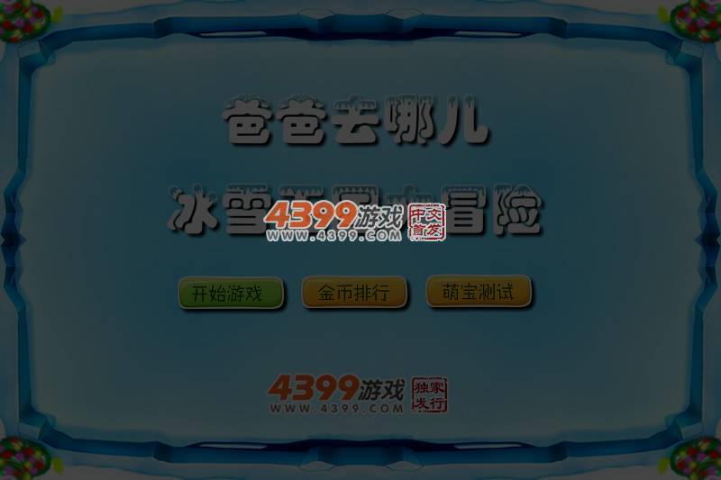 冰雪王国大冒险 截图 6/7