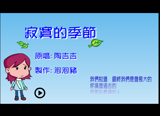 寂寞的季节（泡泡猪） 截图 4/5