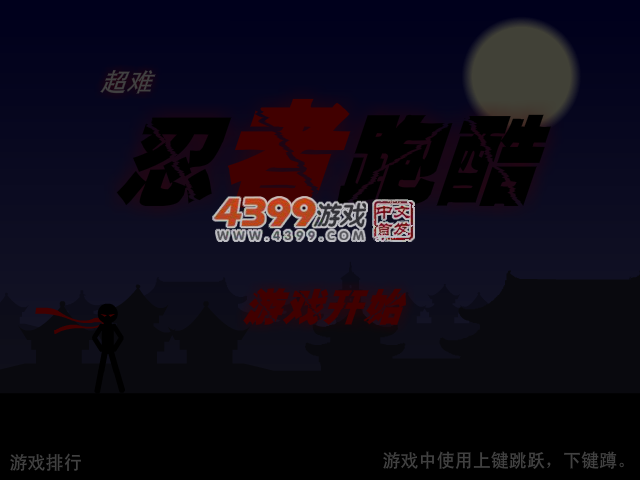 超难忍者跑酷 截图 5/6