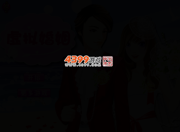 虚拟婚姻 截图 3/5