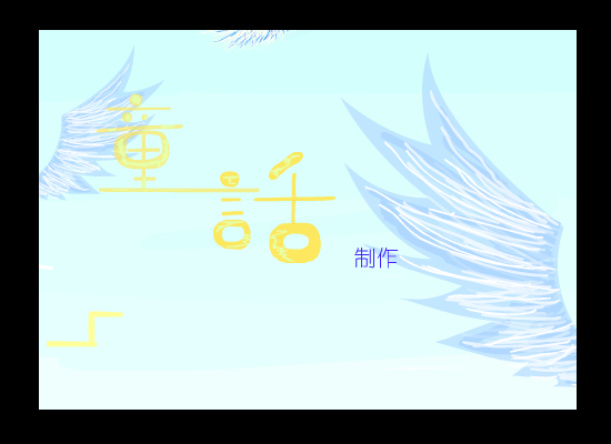 童话 截图 1