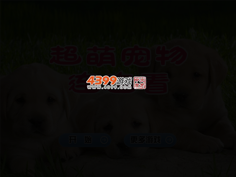 超萌宠物连连看 截图 2/5