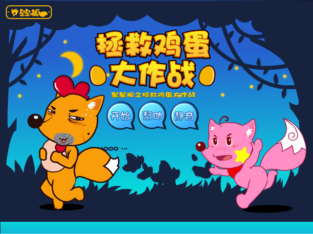 星星狐之拯救鸡蛋 截图 1/8