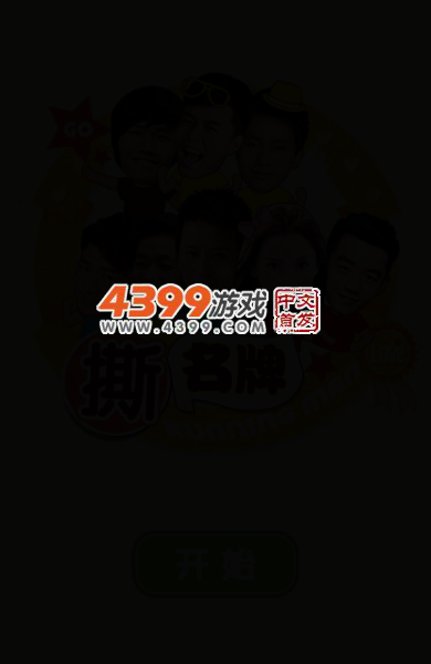 奔跑吧兄弟撕名牌 截图 3/5