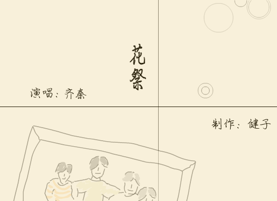 齐秦:花祭（健子） 截图 2/8
