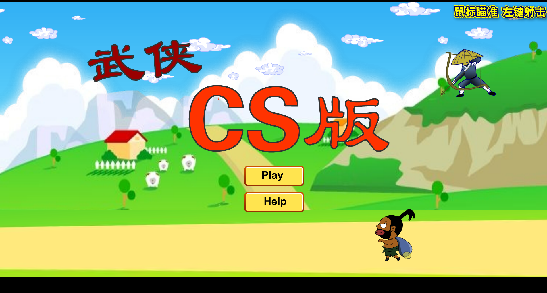 武侠 CS 版 截图 1