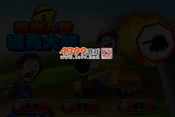 哆啦A梦坦克中文版 截图 3/4