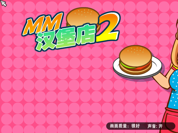 汉堡餐厅2 截图 1/8
