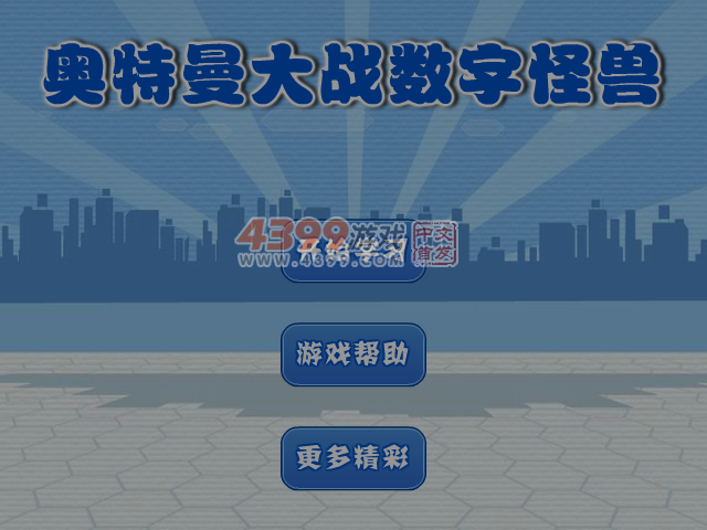 奥特曼大战数字怪兽 截图 6/7