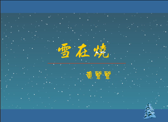 雪在烧[黄莺莺]（slaward） 截图 2/8