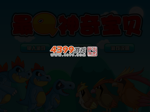 最Q神奇宝贝2无敌版 截图 3/5