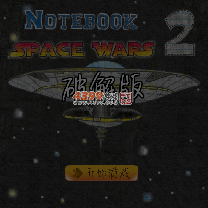 涂鸦战斗机2无敌版 截图 5/6