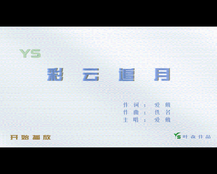 彩云追月 截图 1