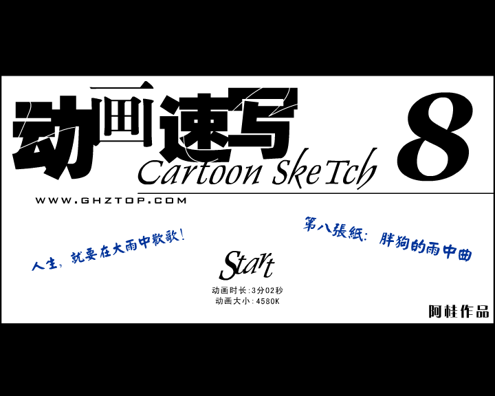 动画速写8 胖狗的雨中曲 截图 1