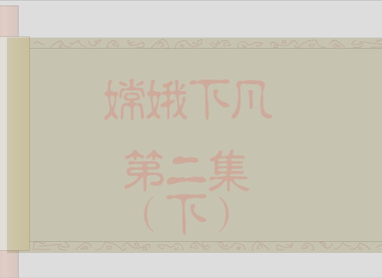 嫦娥下凡(2)下（ft2906212） 截图 3/5