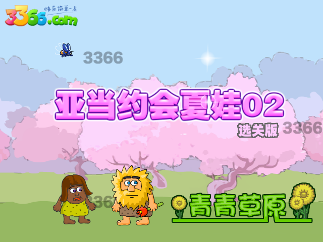 亚当约会夏娃02选关版 截图 1/2