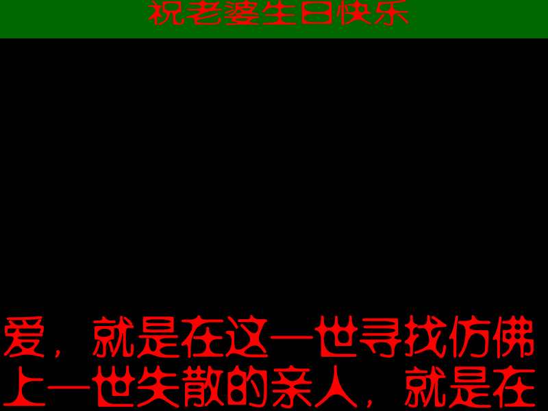 l老婆生日快乐 截图 3