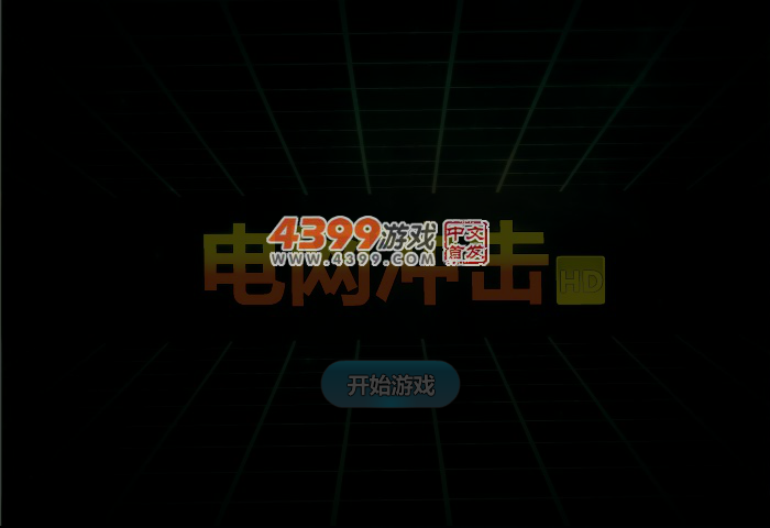 冲击电网 截图 3/6