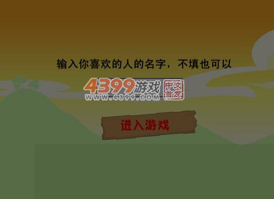 情人节大闯关 截图 6/8