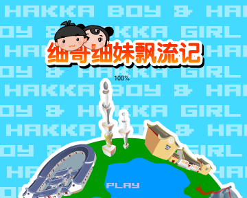细哥细妹漂流记（汉唐动漫） 截图 3/8