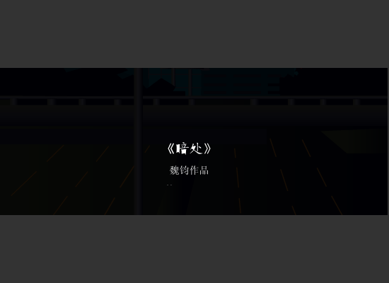 暗处（魏钧） 截图 1/8