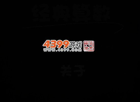 经典算数中文版 截图 2/8