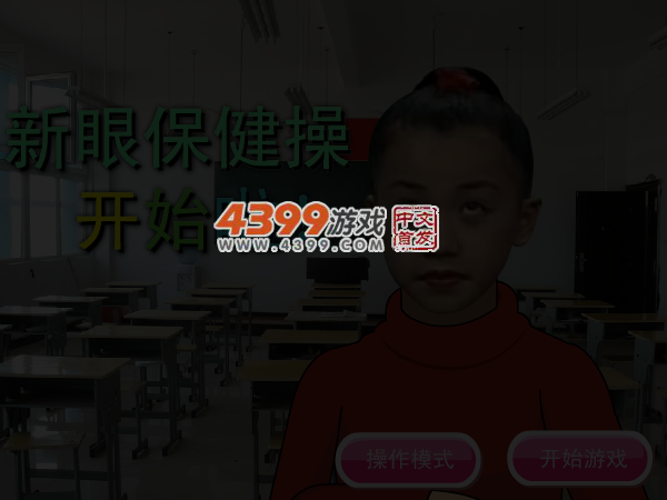 新眼保健操 截图 4/6