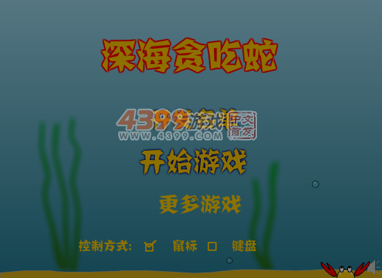 深海贪吃蛇 截图 5/8