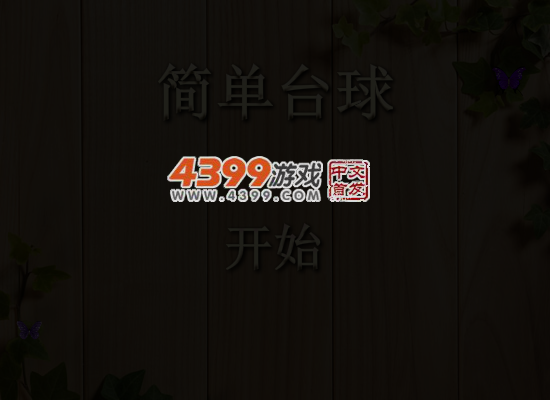 简单化台球 截图 5/7