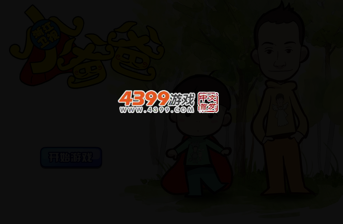 小爸爸找茬 截图 2/4