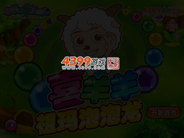 喜羊羊祖玛泡泡龙 截图 3/4