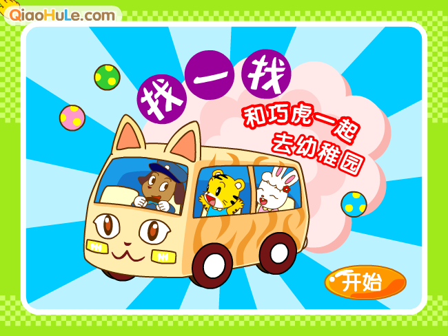 巧巧幼稚园 截图 7/8