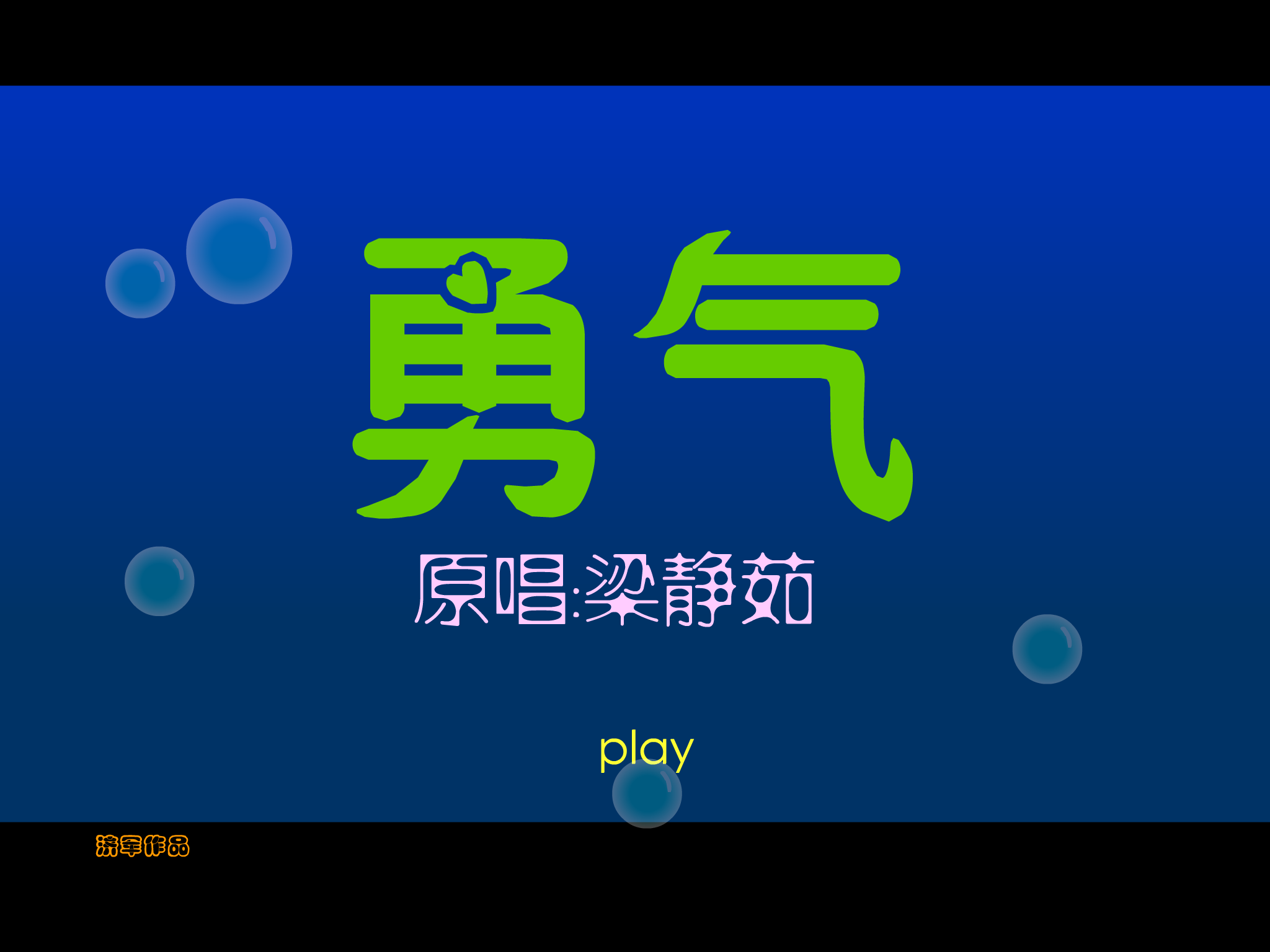 梁静茹 勇气（张济军） 截图 4/8