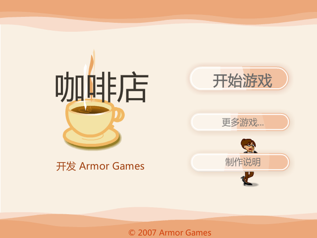 咖啡店中文版 截图 6/8