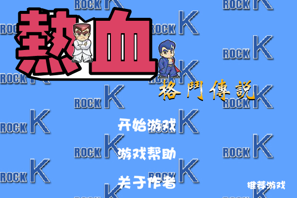 热血格斗传说 截图 1/8