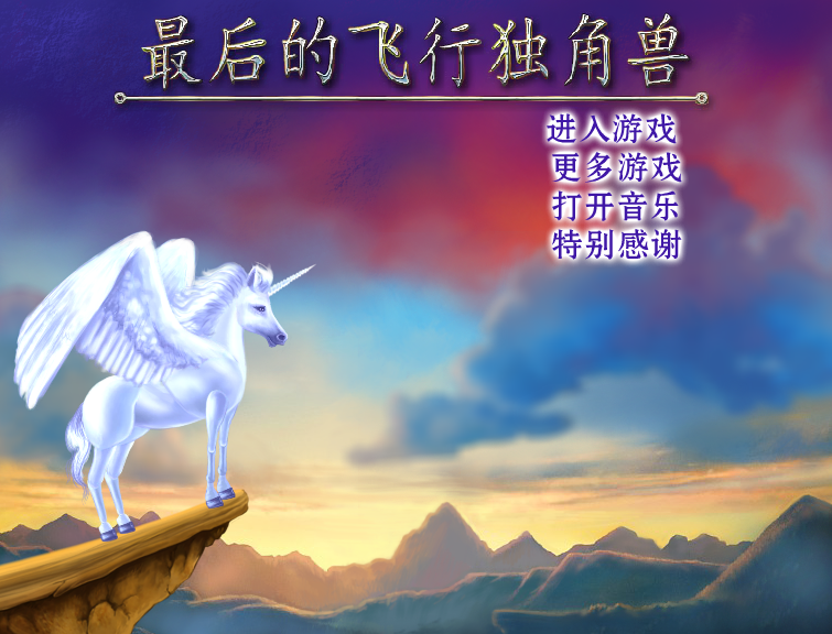 飞行独角兽中文版 截图 2/3