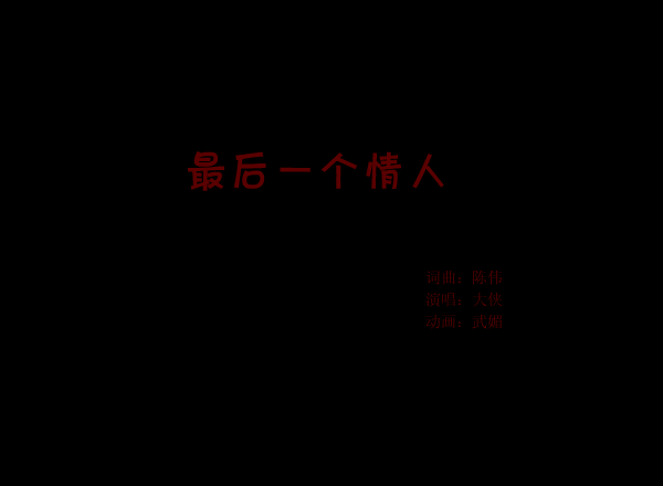 最后一个情人（武媚） 截图 3/3
