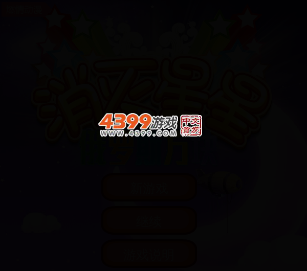 消灭星星联手俄罗斯方块 截图 4/6