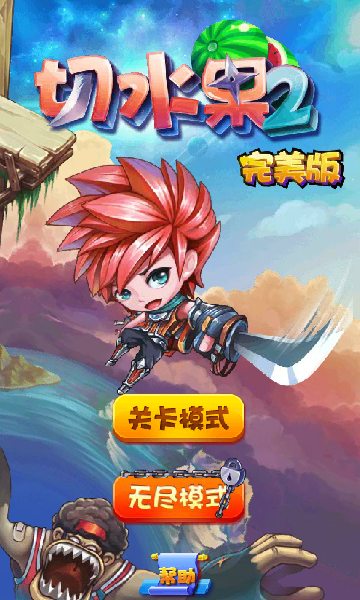 切水果2选关版 截图 6/8