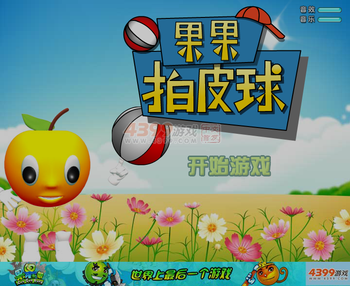 果果拍皮球 截图 1/8