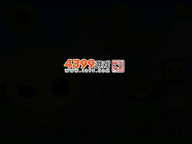 七仔向前冲选关版 截图 2/6