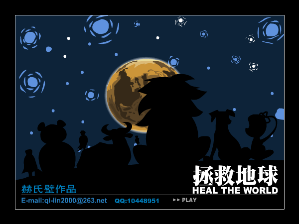 拯救地球（赫氏壁） 截图 8/8